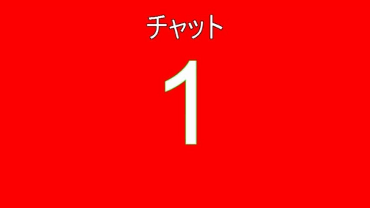 レッドチャット1