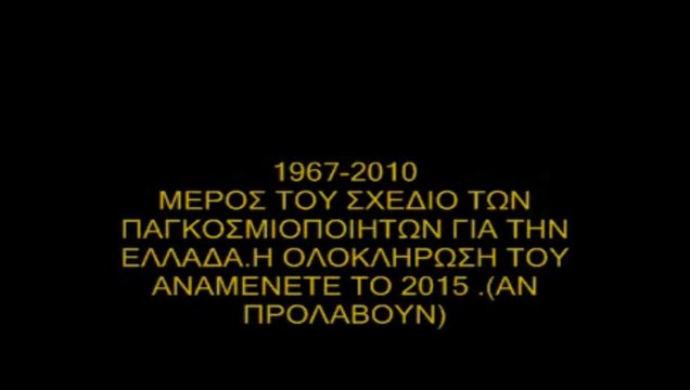 Νέα Τάξη Πραγμάτων το σχέδιο για την Ελλάδα