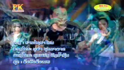 karaoke lao ຢາກໄຖນາໂນນ