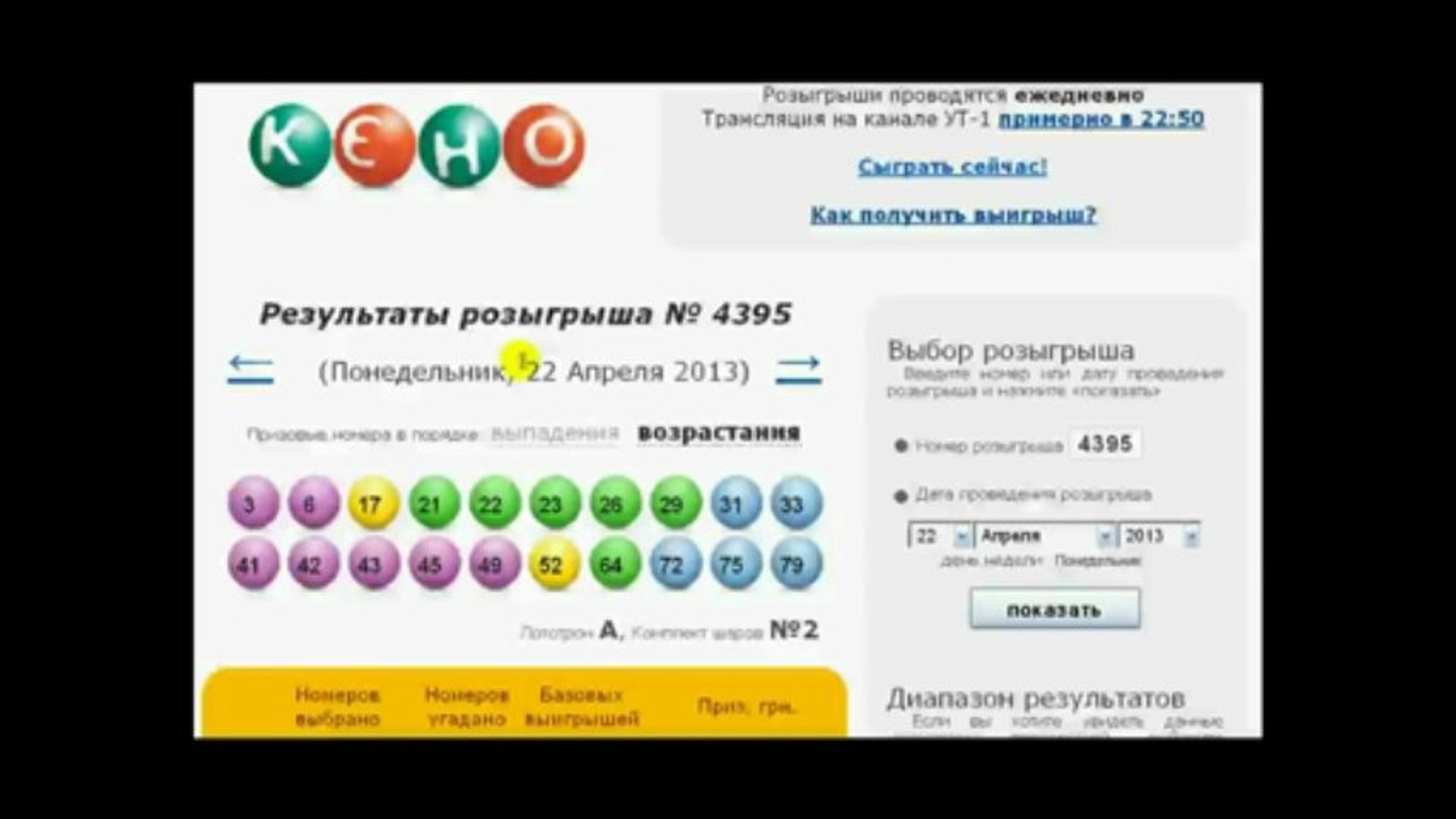 Отбор чисел на игру в лотерею Кено программа Фоклот (foclot)