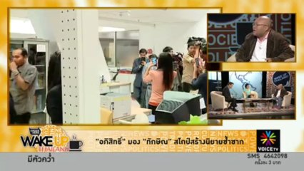 สื่อขีดอภิสิทธิ์ 3ปี ไม่เคยเปลี่ยน