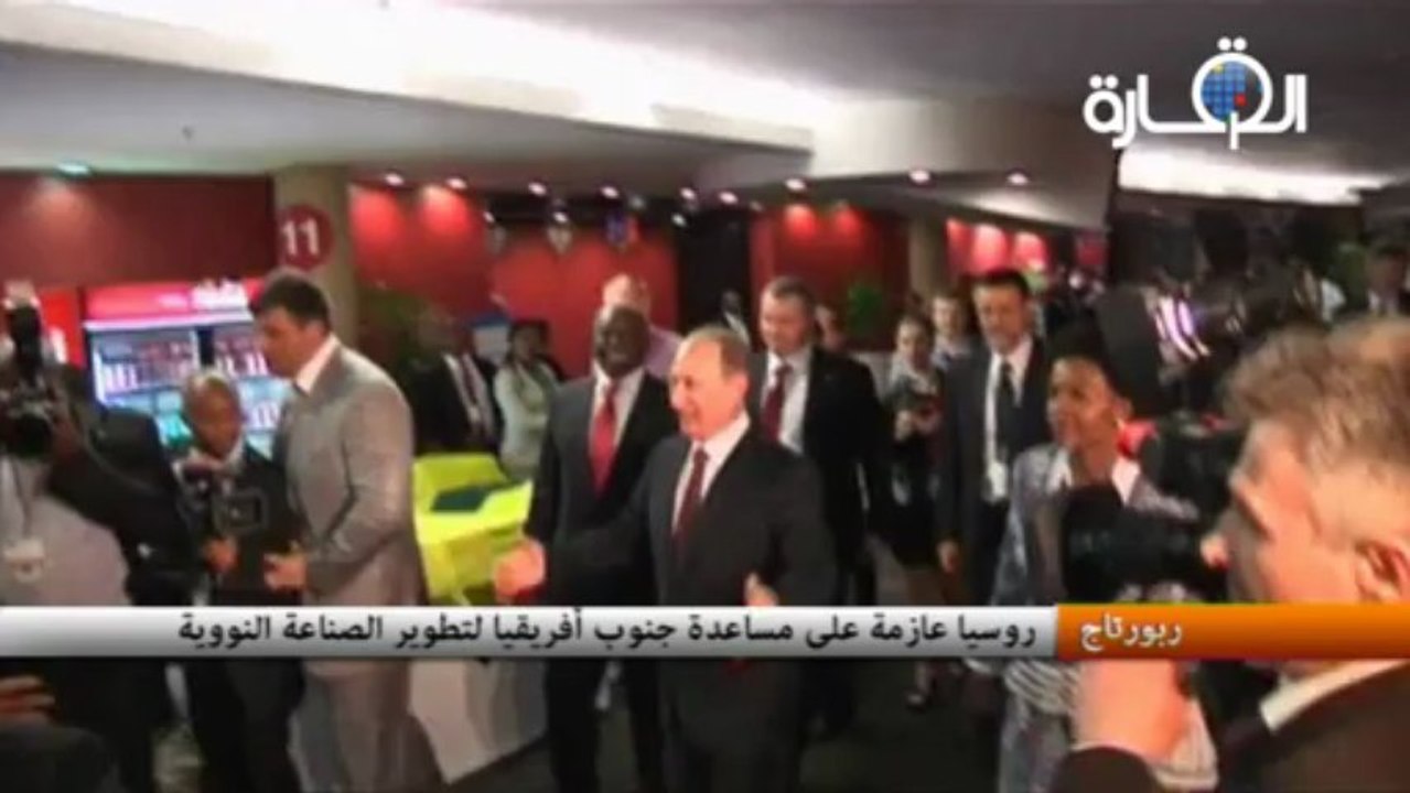 روسيا عازمة على مساعدة جنوب أفريقيا لتطوير الصناعة النووية