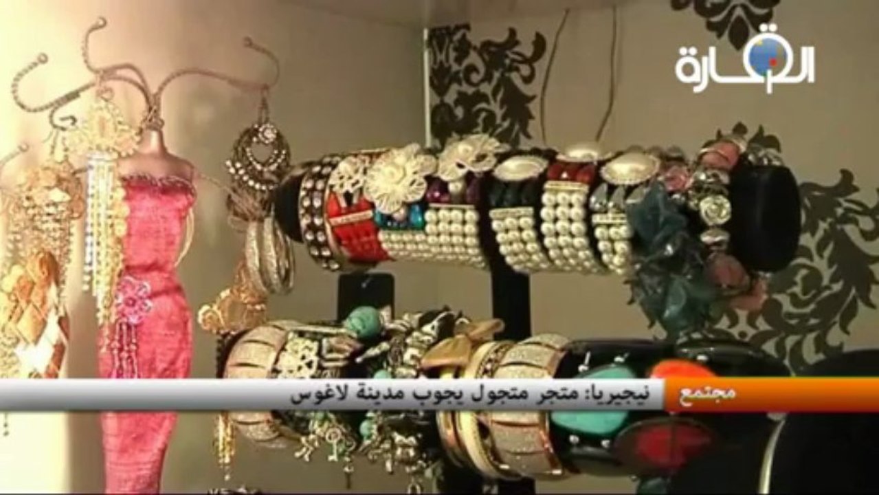 نيجريا : متجر متجول يجوب مدينة لاغوس