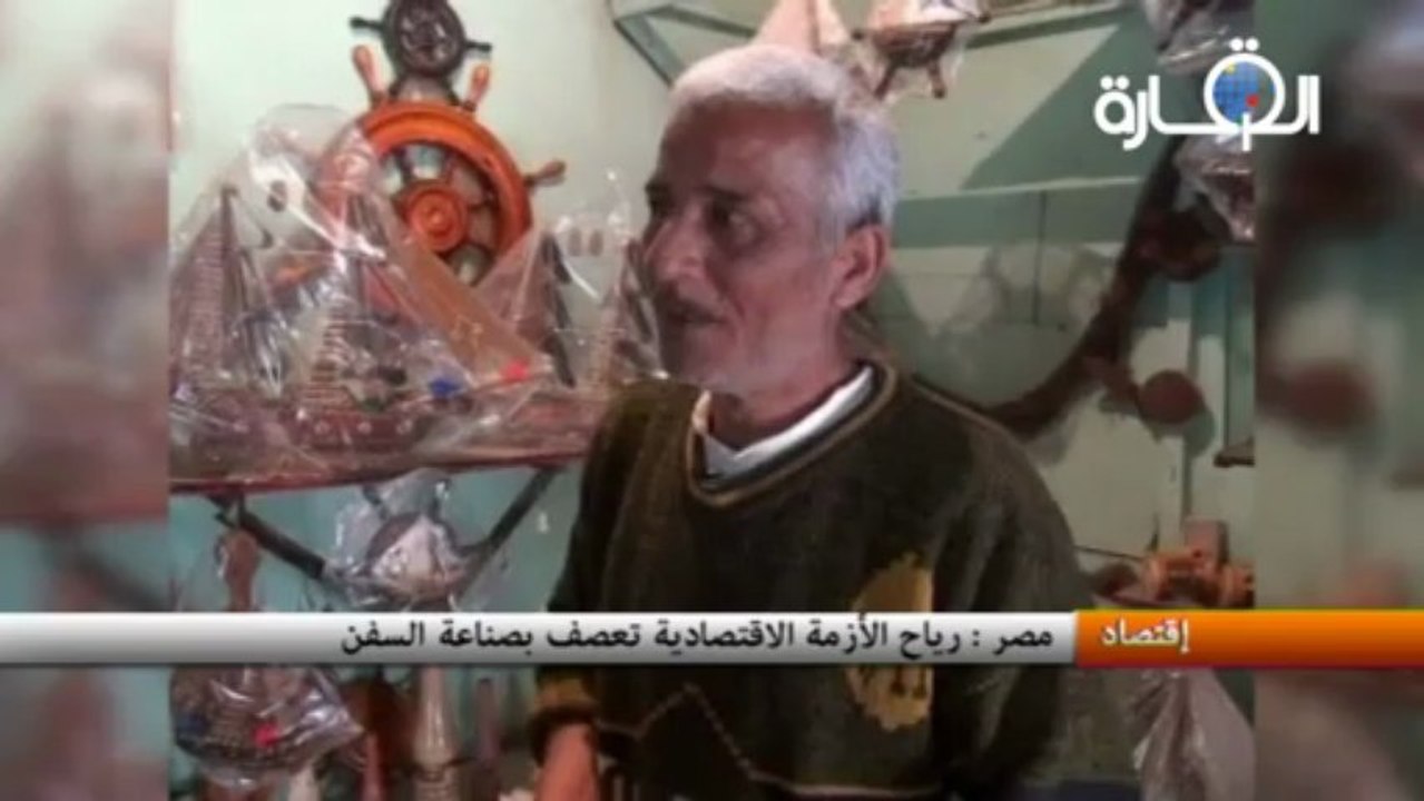 مصر: رياح الأزمة الاقتصادية تعصف بصناعة السفن