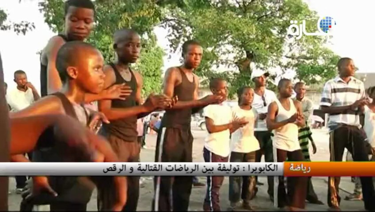 الكابويرا : توليفة بين الرياضات القتالية و الرقص