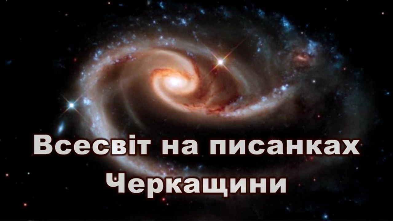 Всесвіт на писанках Черкащини (Universe on the Easter eggs by Cherkasy region, Ukraine)
