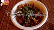 Cauliflower Manchurian / Gobi Manchurian Recipe