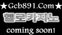 헬로바카라 ↑↑ ＧＣＢ８９１.ＣＯＭ ↑↑ 헬로카지노 [coming soon!] 헬로우