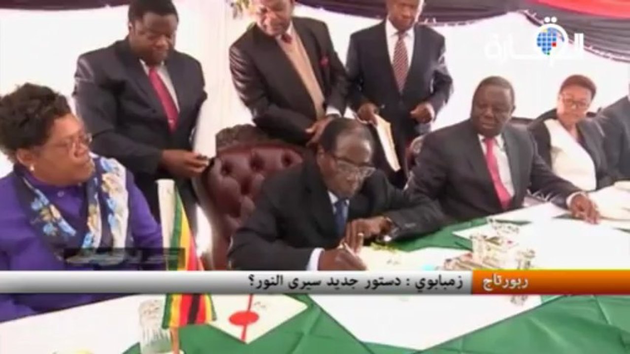 زمبابوي - دستور جديد سيرى النور؟