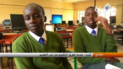 كينيا : عندما تطرق التكنولوجيا باب التعليم