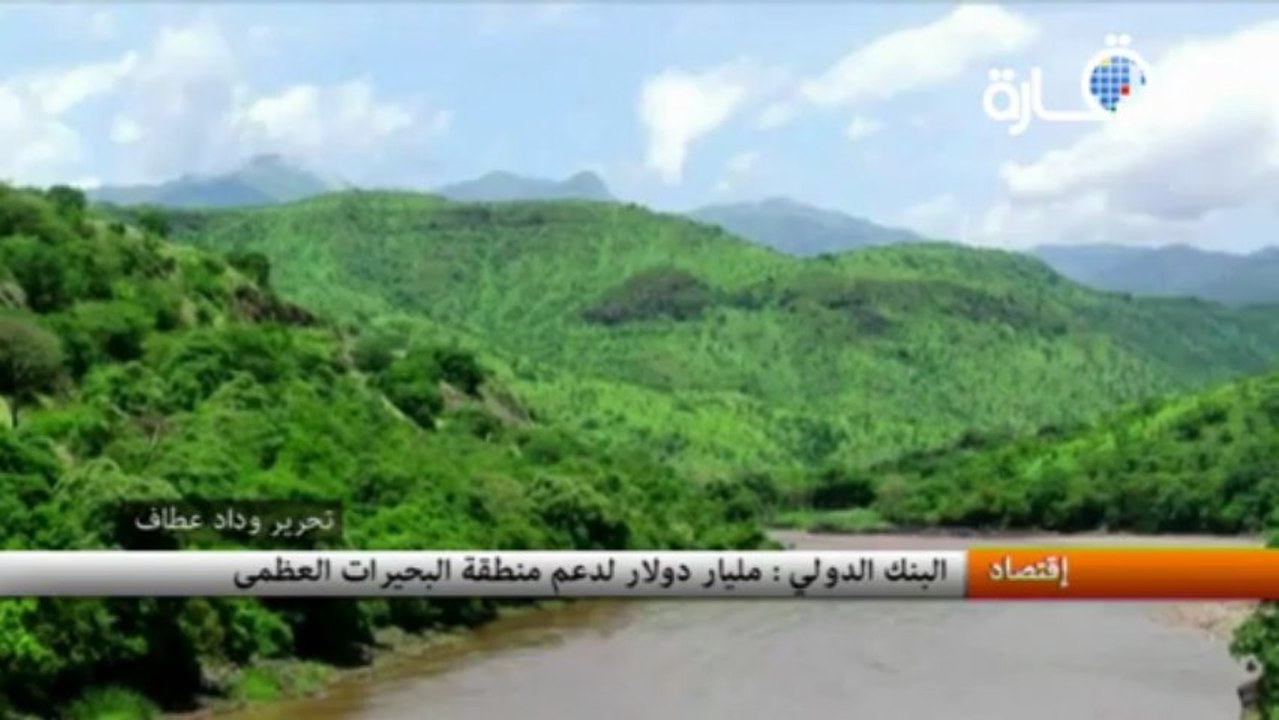 البنك الدولي : مليار دولار لدعم منطقة البحيرات العظمى