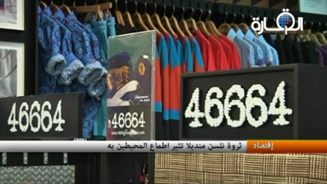 ثروة نلسن منديلا تثير اطماع المحيطين به