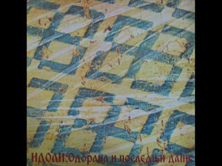 MOJA SI - IDOLI (1982)