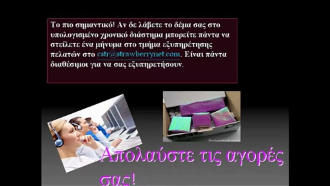 Πόσο καιρό κάνει να παραδοθεί μια παραγγελία από τη StrawberryNET;