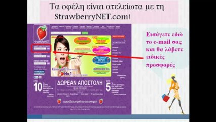 Εξοικονομήστε με τη StrawberryNET