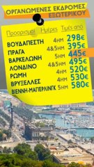 Οργανωμένες Εκδρομές Εξωτερικού