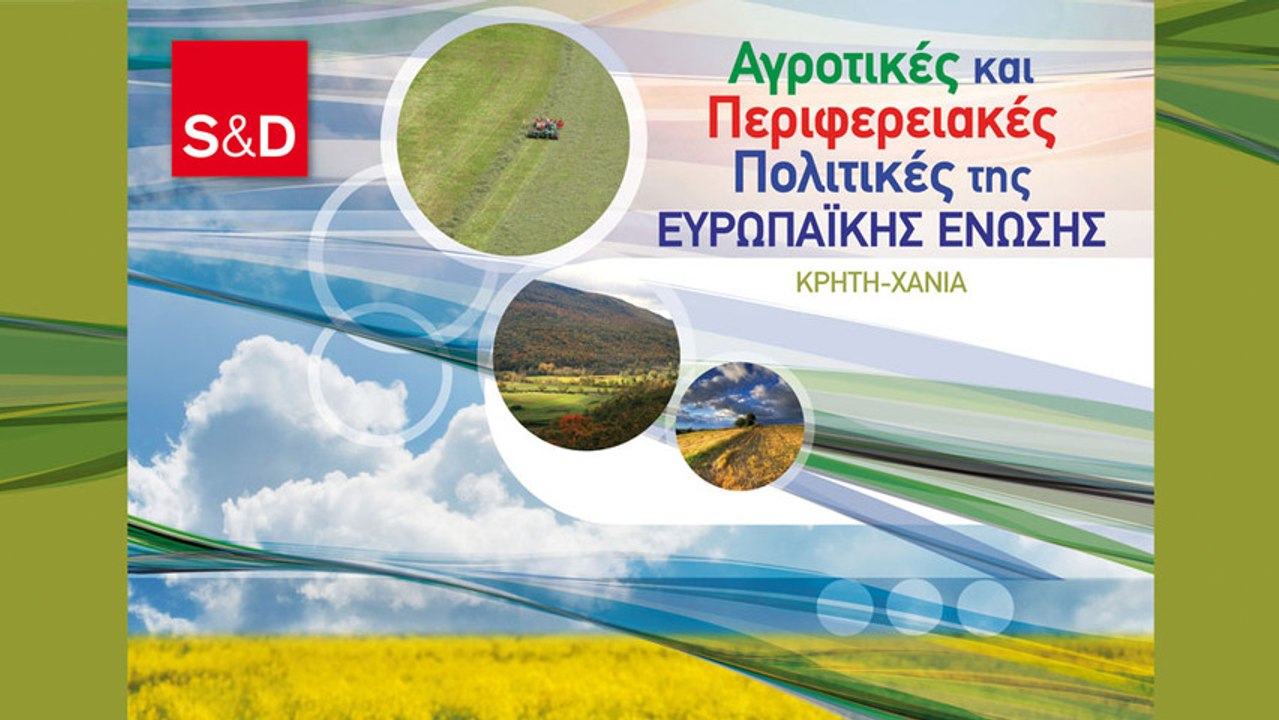 Αγροτικές και Περιφερειακές Πολιτικές της ΕE | Χανιά 01/06