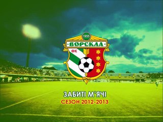 "Ворскла": Все забитые мячи - сезон 2012-2013гг.