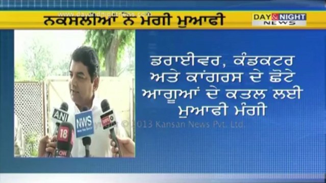 ਨਕਸਲਿਆ ਨੇ ਮੰਗੀ ਮੁਆਫੀ