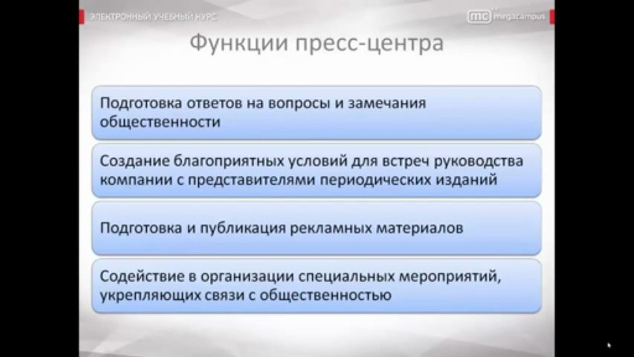 14 Формирование и развитие связей со СМИ