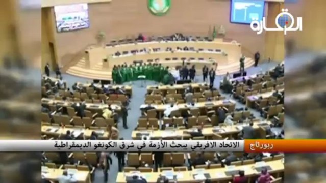 الاتحاد الافريقي يبحث الأزمة شرق الكونغو الديمقراطية