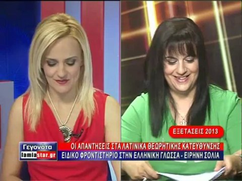Οι απαντήσεις των Λατινικών σε συνεργασία με το Ειδικό Φροντιστήριο στην Ελληνική Γλώσσα της Ειρήνης Σόλια