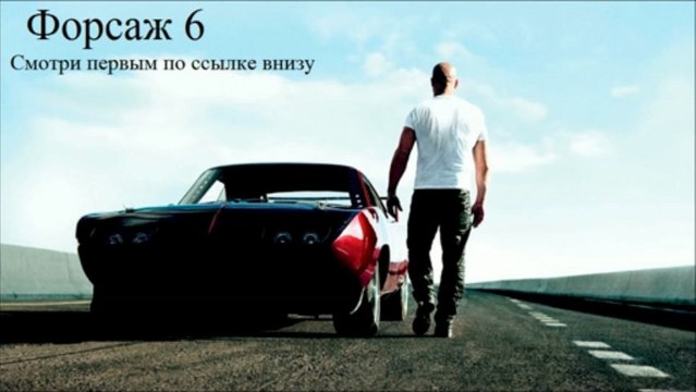 Суперфильм Форсаж 6 смотреть онлайн в хорошем качестве полный фильм