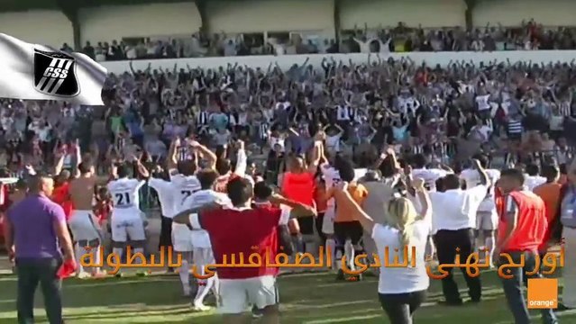فرحة غير عاديّة بالتتويج بالبطولة مع جمهور الصفاقسيّة