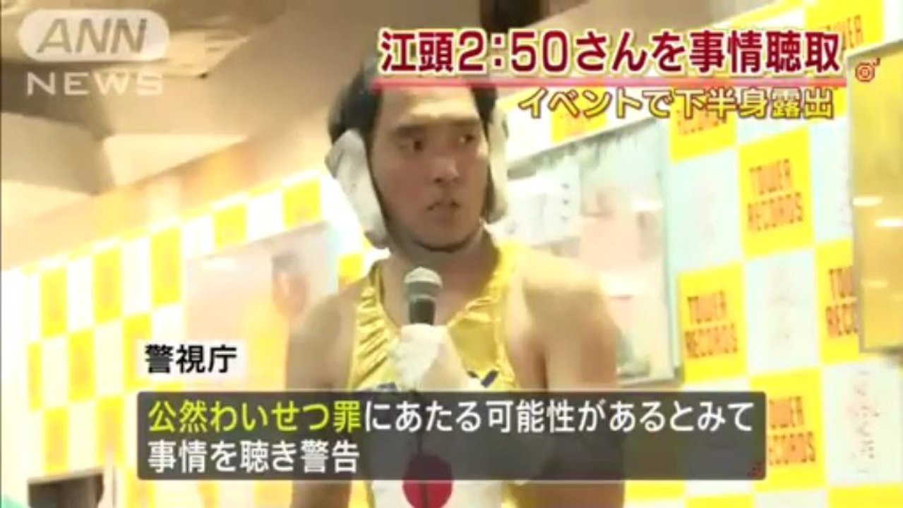 江頭2：50さん事情聴取　イベントで“下半身露出”