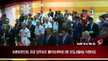 토론토 한인회, 유급 업무보조 2명 모집 ALLTV NEWS EAST 28MAY13