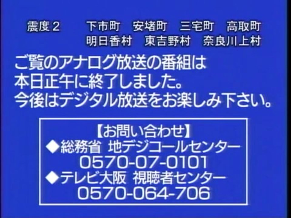 TV大阪 地上アナログ 終了の様子（完全終了迄）