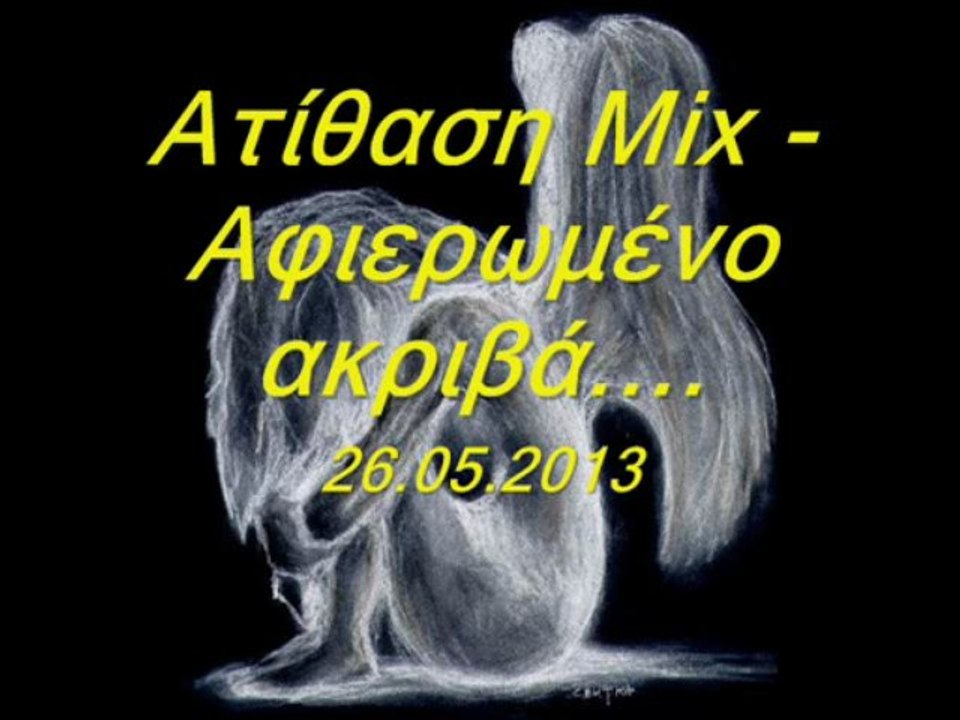 Ατίθαση Mix - Αφιερωμένο ακριβά