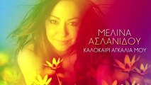 MELINA ASLANIDOU - KALOKERI AGALIA MOU  OFFICIAL Audio Release HD [NEW]