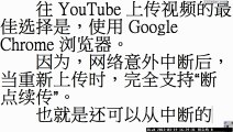 往 YouTube 上传视频的最佳选择是，使用 Google Chrome 浏览器。@2013-03-19 - 胡宝鸿