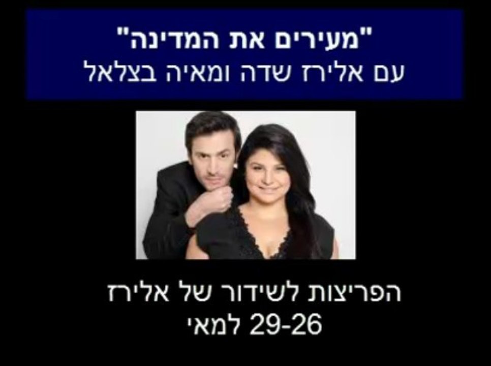 אלירז בפריצות לשידורי הרדיו 26 עד 29 למאי