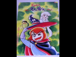妖怪にご用心 (ドロロンえん魔くん) ED long version