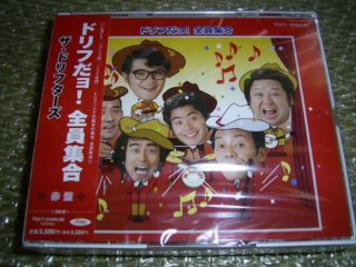 ドリフのほんとにほんとにご苦労さん ドリフターズ