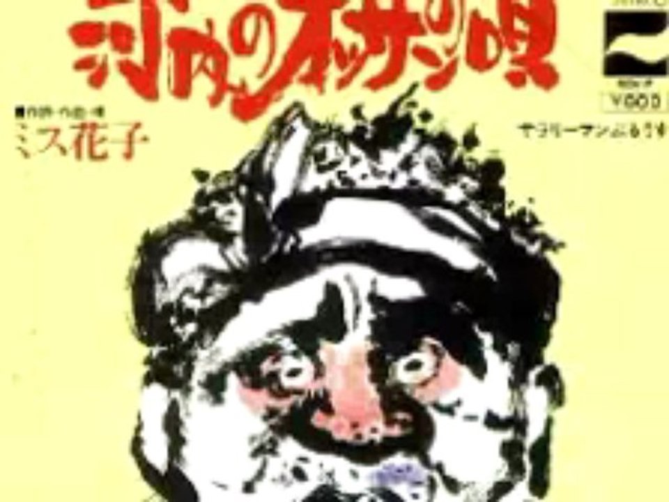 河内のオッサンの唄