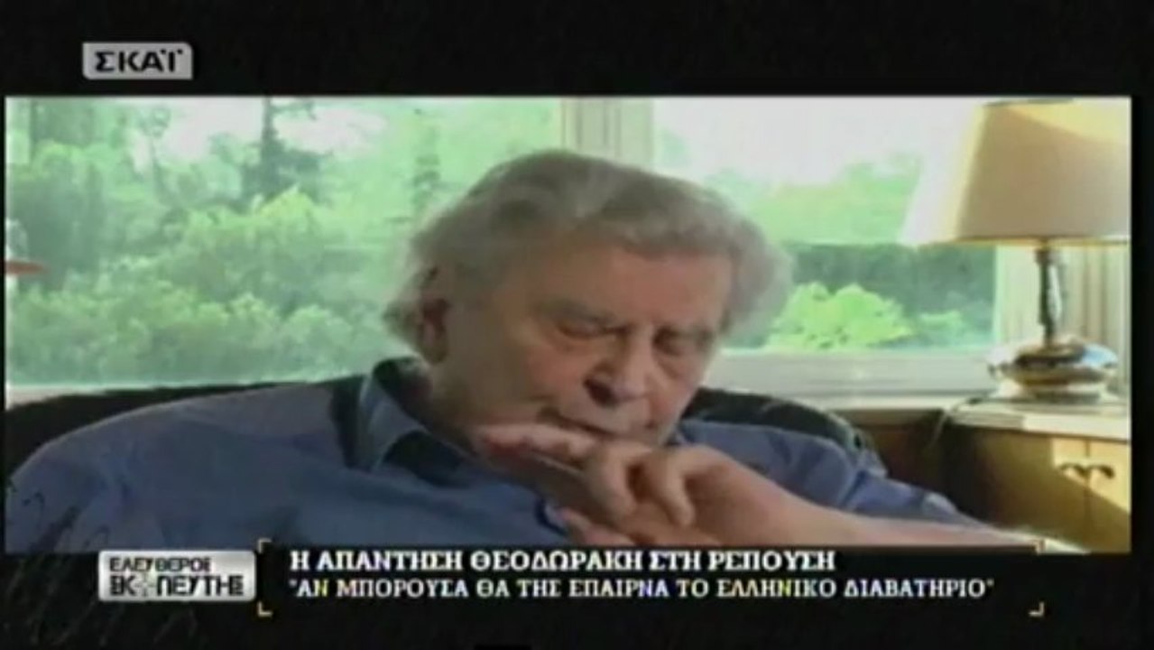 Μ. Θεοδωράκης γιά Ρεπούση. Αν μπορούσα θα της έπαιρνα το Ελληνικό διαβατήριο