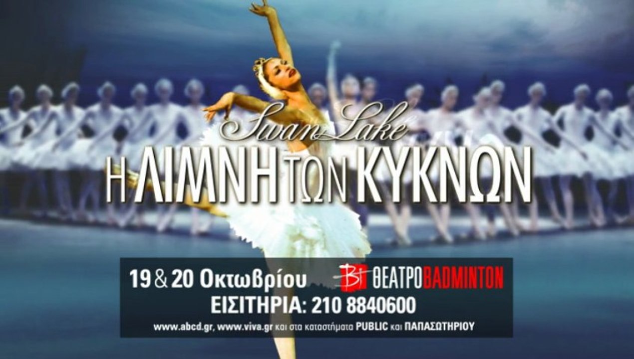 Η ΛΙΜΝΗ ΤΩΝ ΚΥΚΝΩΝ / ΘΕΑΤΡΟ BADMINTON
