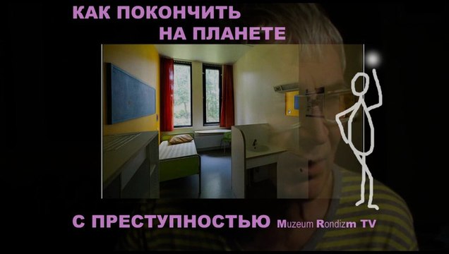 КАК покончить с ПРЕСТУПНОСТЬЮ * Film Muzeum Rondizm TV