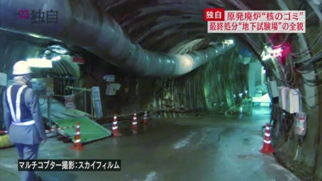 廃炉廃棄物の最終処分“地下試験場”を初撮影
