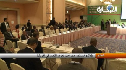 طوكيو تستثمر من أجل تعزيز الأمن في إفريقيا