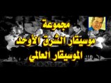 موسيقار الشرق الأوحد الموسيقار العالمي فريد الأطرش-جميل جمال