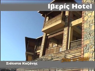 Ξενοδοχείο "Ιβερίς" - Κοζάνη