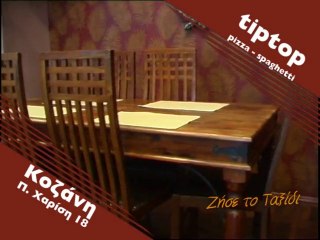 Εστιατόριο "Tip Top" - Κοζάνη