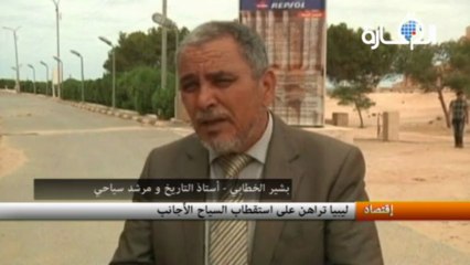 ليبيا تراهن على استقطاب السياح الأجانب