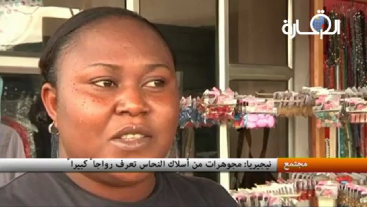 نيجيريا : مجوهرات مصنوعة من أسلاك نحاسية تعرف رواجا كبيرا