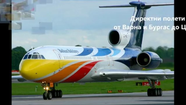 Чартърен самолетен билет от Бургас, Варна и София