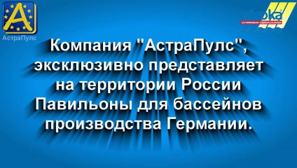 Павильоны для бассейнов модель Royal